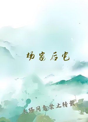 杨家后宅(全)冬儿 全文阅读